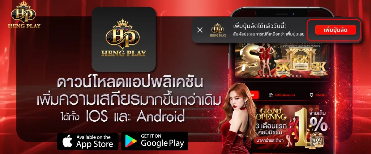 hengplaybet ดาวน์โหลดแอปพลิเคชัน
