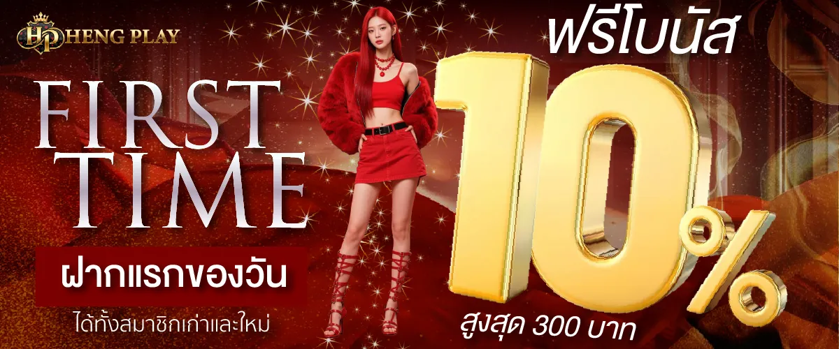 hengplaybet ฟรีโบนัส10%